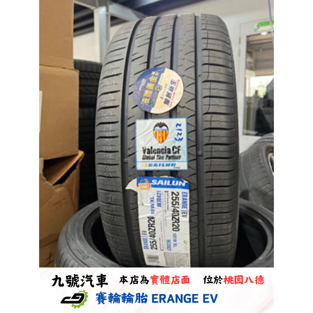 【九號汽車】賽輪輪胎 ERANGE EV 255/40/20