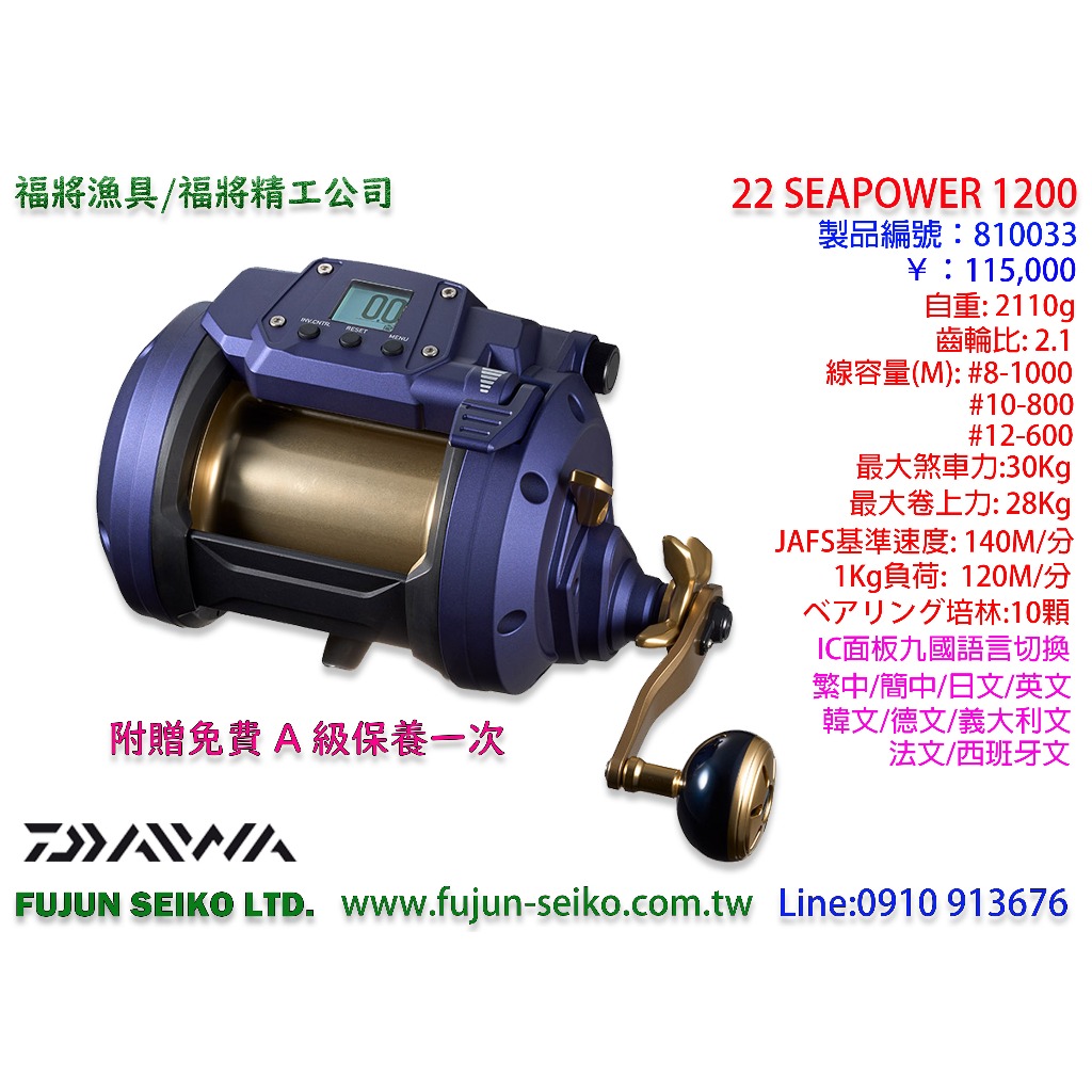 【福將漁具】Daiwa電動捲線器 Sea Power 1200 附贈免費A級保養一次