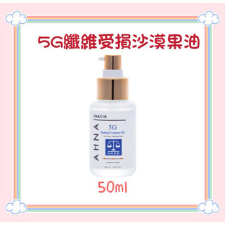 ONACIS 5G 受損平衡沙漠果油