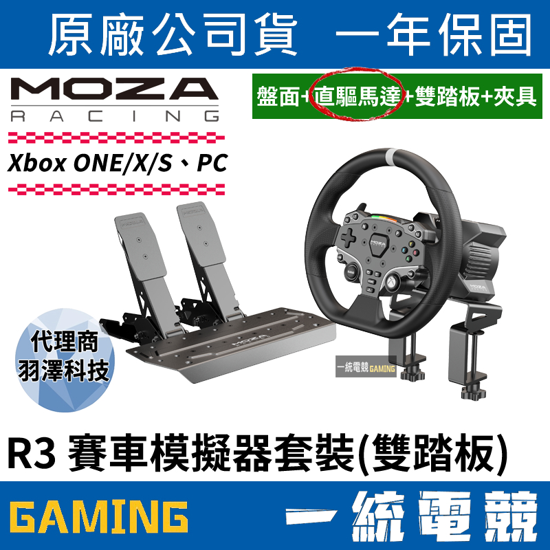預購【一統電競】MOZA Racing 魔爪 R3 直驅 方向盤 賽車模擬器套裝 盤面+直驅馬達+雙踏板+夾具 XBOX