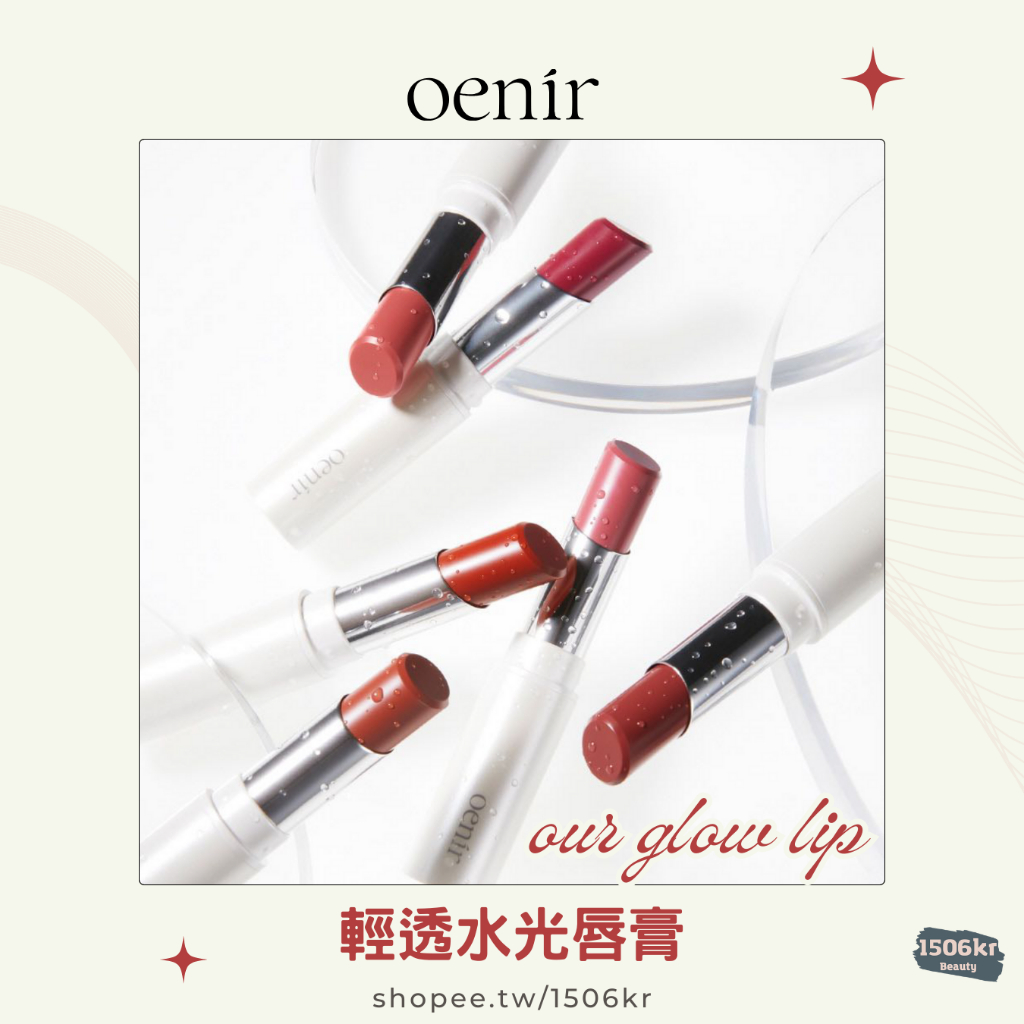 【1506kr】 ☆oenir☆ 輕透水光唇膏 our glow lip