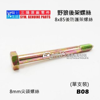 SYM三陽原廠 8x85 螺絲 野狼 後架螺絲 8mm 後防護架螺絲 後架固定螺絲 野狼傳奇 R 貨架螺絲