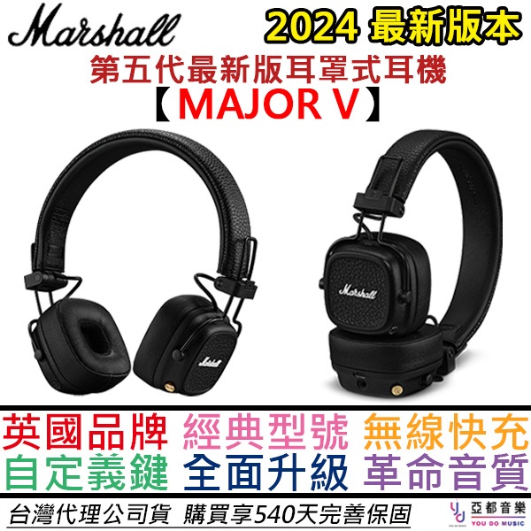 Marshall Major V 耳罩式 藍牙 耳機 第五代 台灣 公司貨 保固540天 可通話 可接線