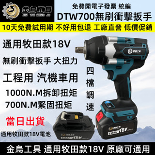 當天出貨 DTW700 18v 無刷衝擊扳手通用牧田款 大扭力電動扳手 充電式扳手 大風炮扳手 起子電鑽 電動工具