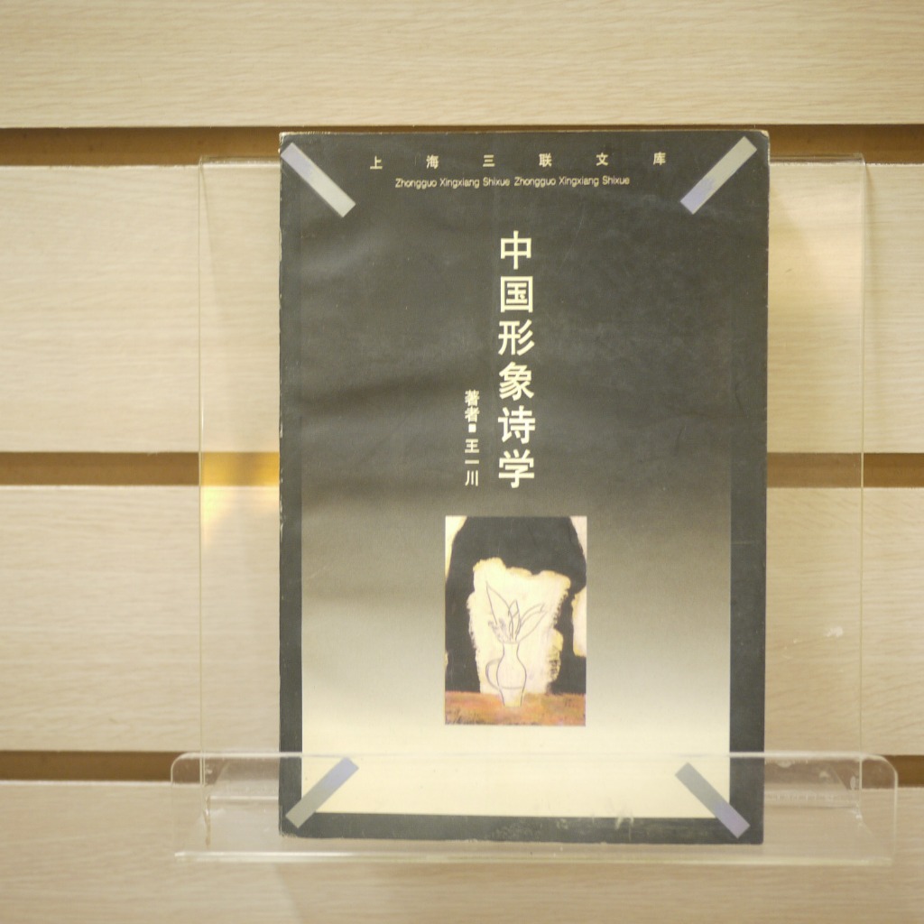 【午後書房】王一川，《中國形象詩學》，1998年一版一刷，上海三聯 240509-88