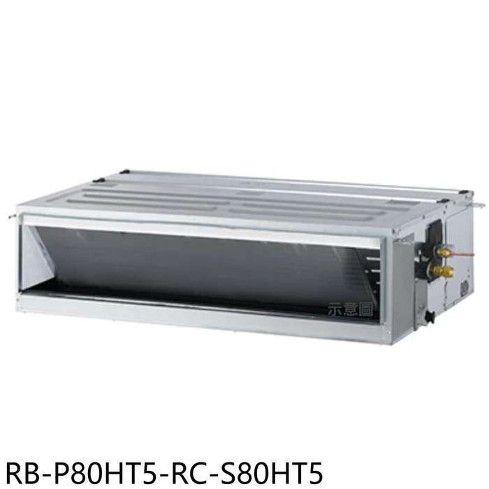 奇美【RB-P80HT5-RC-S80HT5】變頻冷暖吊隱式分離式冷氣13坪(含標準安裝)