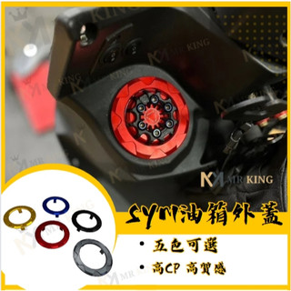 🔱 Mr king SYM汽油外蓋 油箱環 油箱飾環 油箱飾圈 DRG JETS JetSR JetSL mmbcu