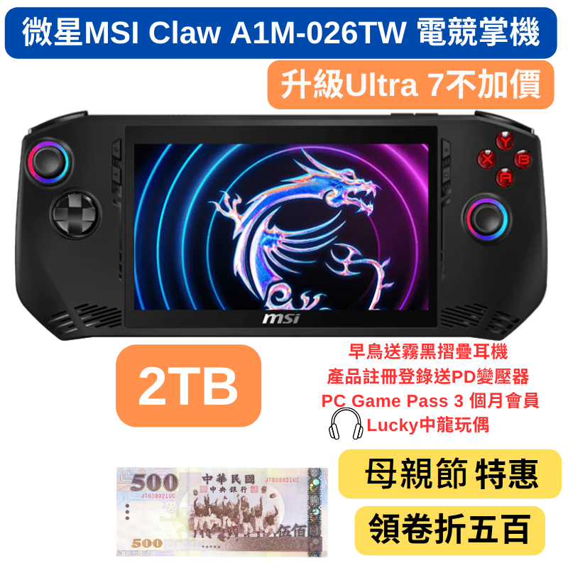 台北全新公司貨 MSI微星 Claw A1M-026TW遊戲掌機 電競掌機120刷新面板Ultra7/16G 2TB