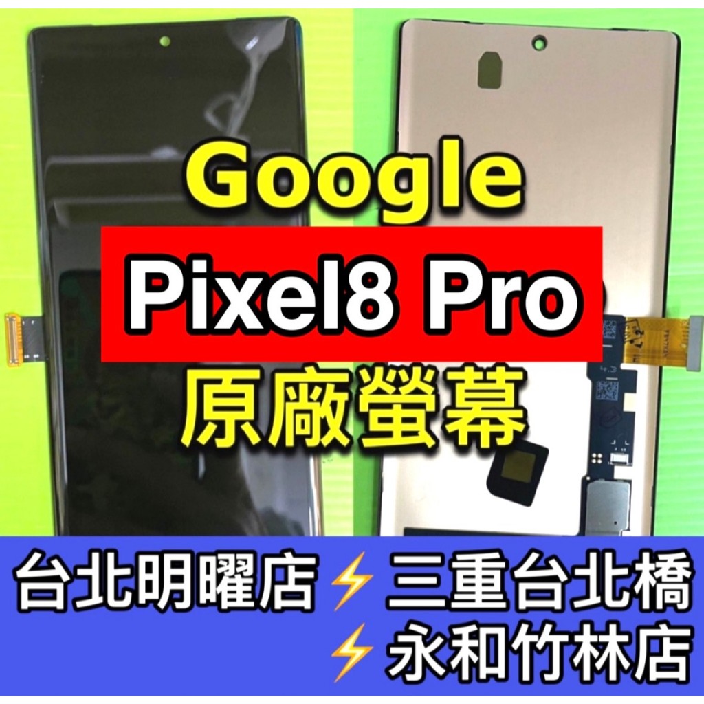 Google Pixle 8 PRO 螢幕總成 Pixel8 Pro Pixel8pro 螢幕 換螢幕 螢幕維修