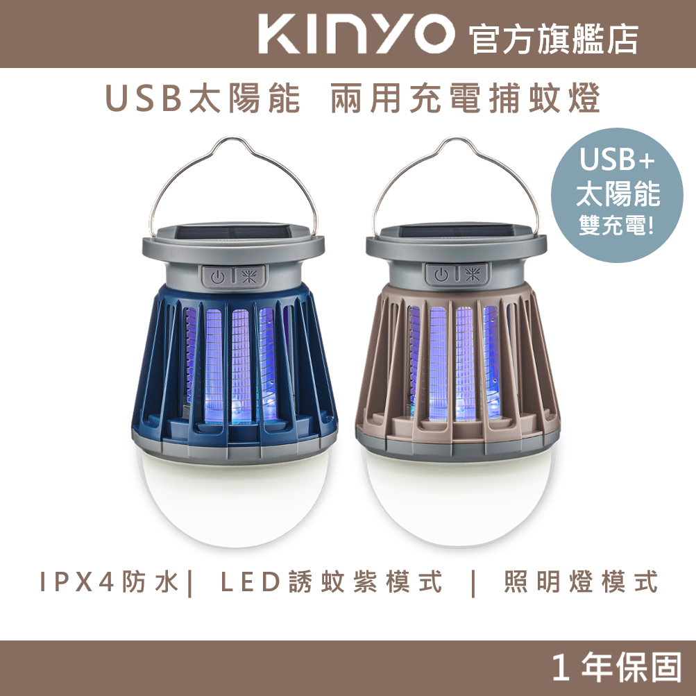 【KINYO】USB太陽能兩用充電捕蚊燈 (KL) 充電使用 IPX4防水 | 捕蚊燈 露營燈