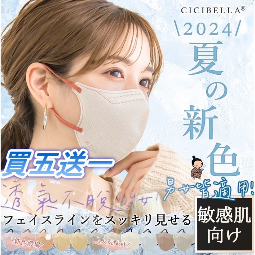 【冷感登場】🥇『CICIBELLA買五送一🌟台灣現貨隔日配出貨❄️台灣區總經銷授權店』日本口罩&amp;冷感口罩&amp;3D口罩&amp;口罩