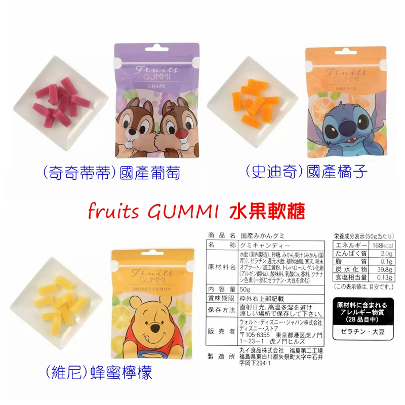 (預購) 日本迪士尼 小熊維尼 奇奇蒂蒂 史迪奇 gummi 軟糖零食