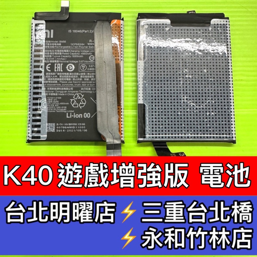 紅米 K40 遊戲增強版 電池 原廠電池 BM56 紅米K40 電池維修 電池更換 換電池
