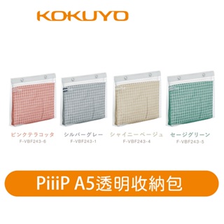【日本KOKUYO】PiiiP A5透明收納包VBF243
