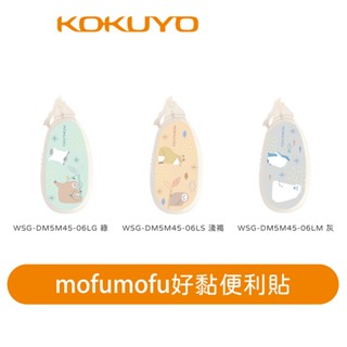 【日本KOKUYO】mofumofu好黏便利貼DM5M45-06 滾輪式膠帶 超可愛 學生愛用款