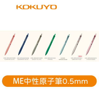 【日本KOKUYO】KOKUYO ME系列中性原子筆BPEG5D102 0.5mm 黑墨水