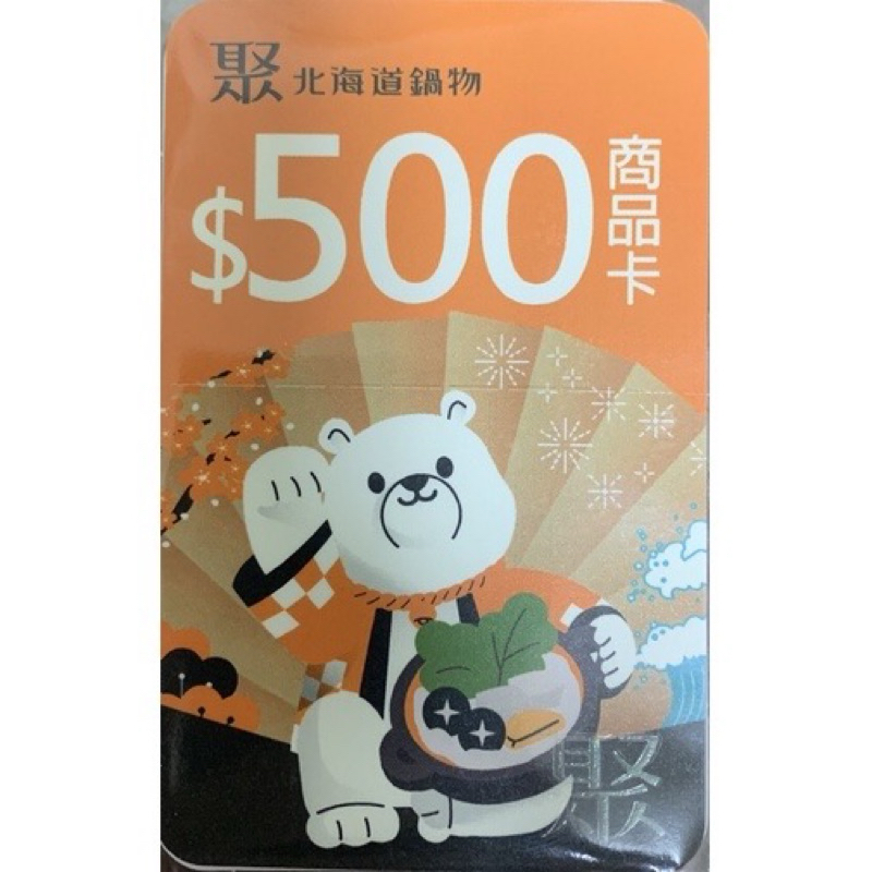 聚 火鍋餐券 北海道昆布鍋餐券 商品卡-500元 可當現金使用 王品