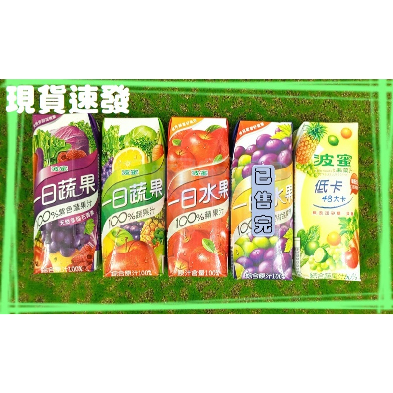 ㊣波蜜 250ml 一日水果/一日蔬果/低卡果菜汁 【效期：2025/1/31】