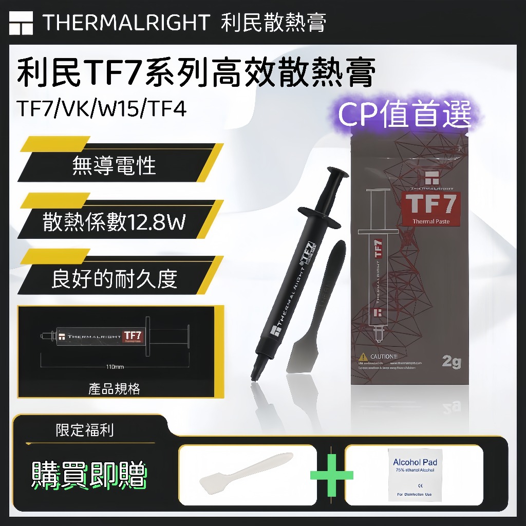 【宏祥】利民 Thermalright TF7 TF4 VK 散熱膏  CPU散熱器用 雅俊W15 散熱膏 工包 現貨