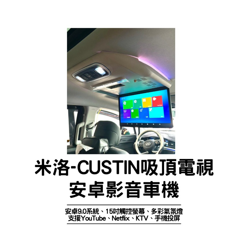 米洛CUSTIN吸頂螢幕 安卓影音車機 車用電視 安卓系統 15吋大螢幕