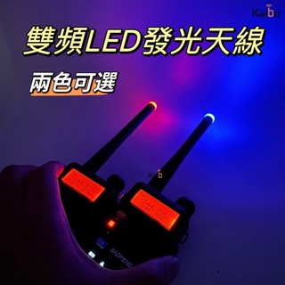 寶貝屋 雙頻LED發光天線 發光天線 UV雙頻天線 UV雙段天線 對講機天線 天線 SMA母頭 手扒機天線 無線電天線
