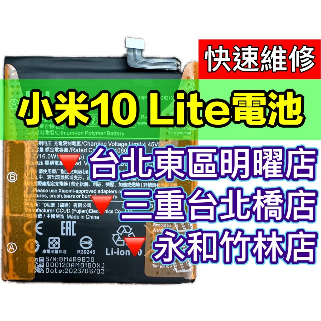 小米 10 Lite 電池 BM4R 原廠電池 小米10Lite 電池維修 電池更換 小米10 LITE 換電池