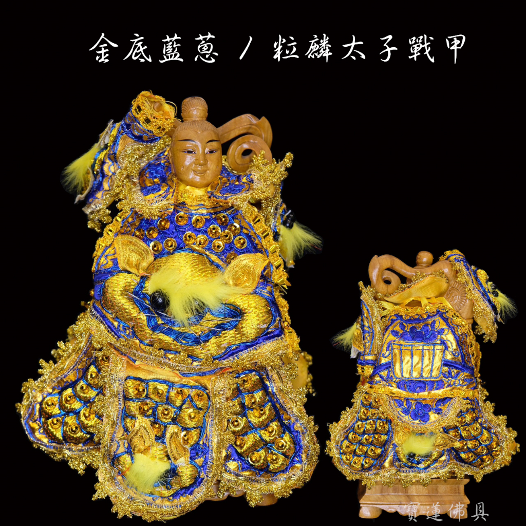 【寶蓮佛具】金蔥藍粒麟太子戰甲 中壇元帥 太子戰甲 太子衣 神明衣 三太子 哪吒太子