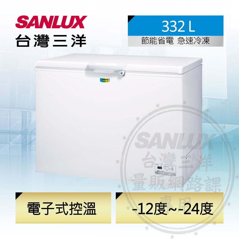 SANLUX台灣三洋 332L 變頻上掀式冷凍櫃 SCF-V338GE