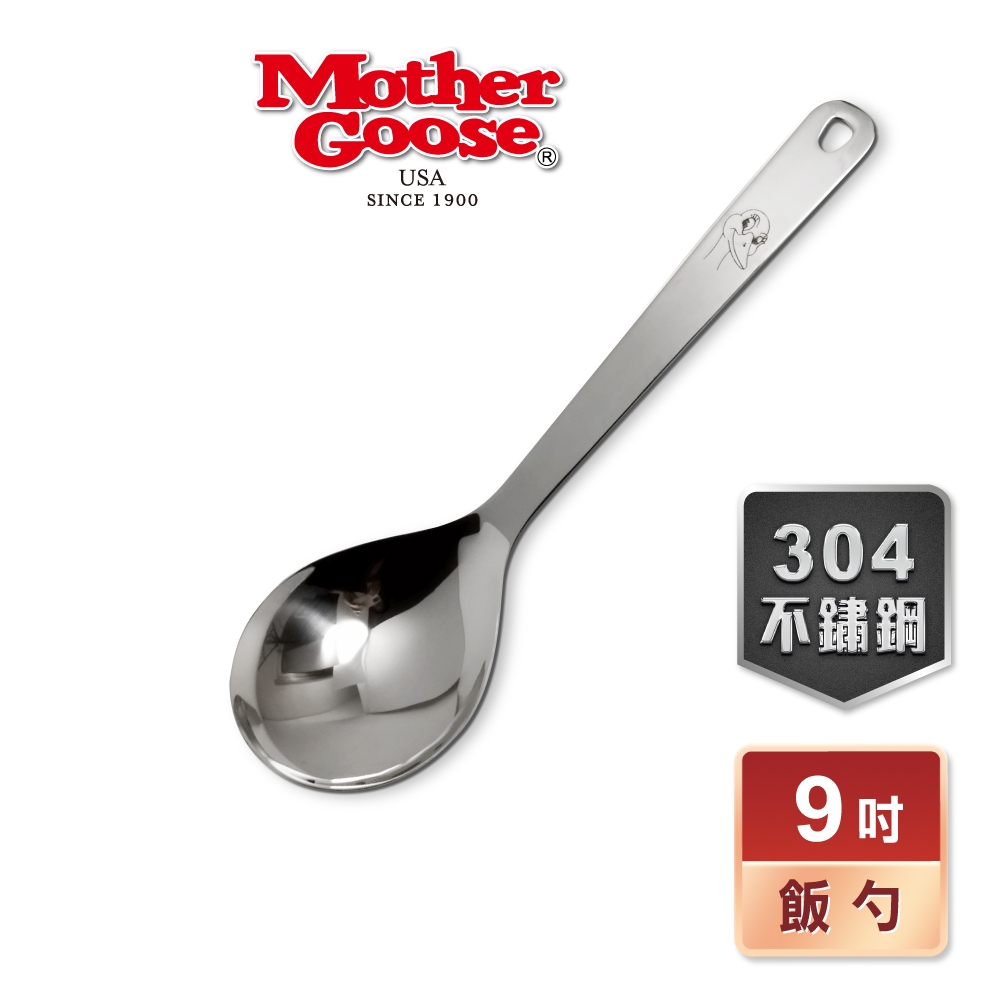 【美國MotherGoose鵝媽媽】304不鏽鋼凱芮飯勺23cm 大湯匙 304 不鏽鋼 飯匙 盛飯