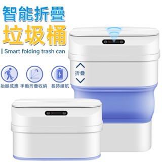 垃圾桶 智慧垃圾桶【折疊收納⛅️容量轉換】感應垃圾桶 折疊垃圾桶 車載垃圾桶 戶外垃圾桶 桌面垃圾桶 密封鎖味垃圾桶