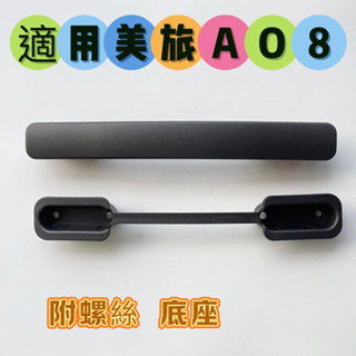 🔥臺灣現貨🔥美國旅行者AO8 GL7 GF5 VELTON拉桿箱提手 拉手配件AMERICAN TOURISTER手把