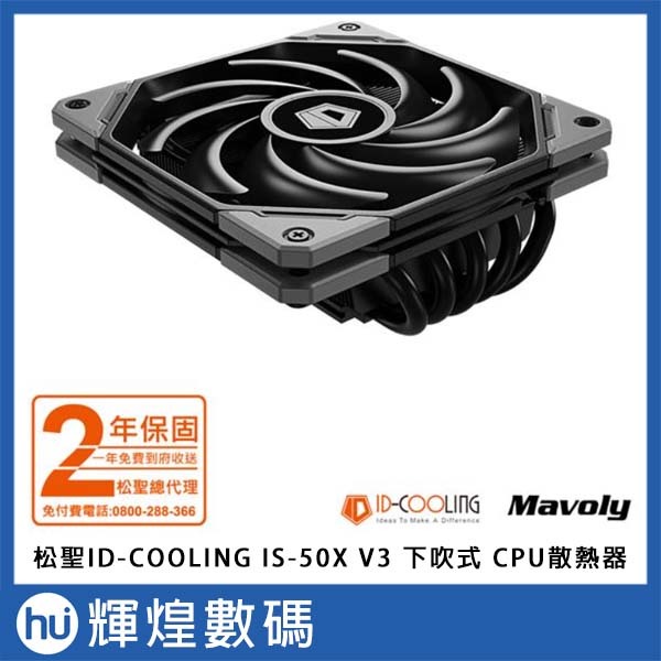 Mavoly 松聖 ID-COOLING IS-50X V3 下吹式 CPU散熱器