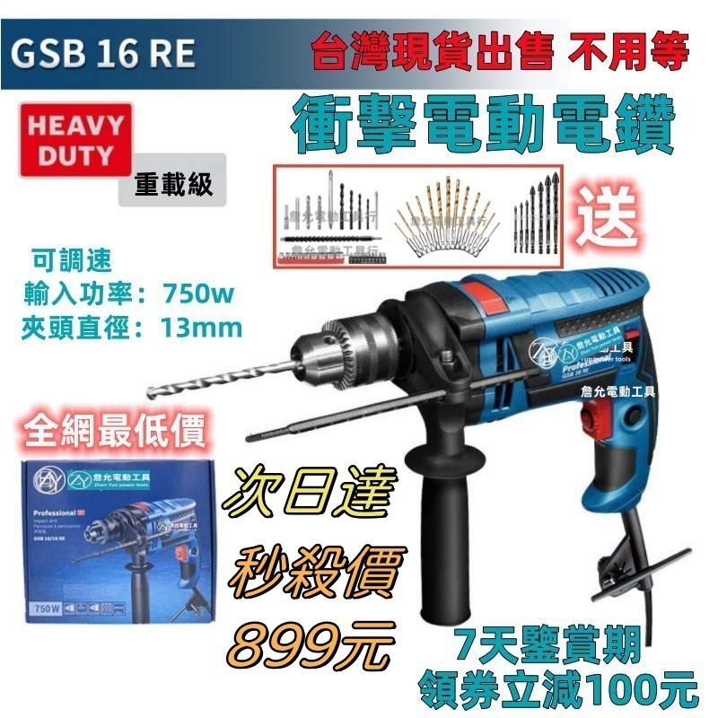 【7h閃電出貨】博 德國  電鑽 GSB 16RE 插電電鑽 衝擊鑽 750W 起子機 衝擊電鑽 震動電鑽 110v電鑽