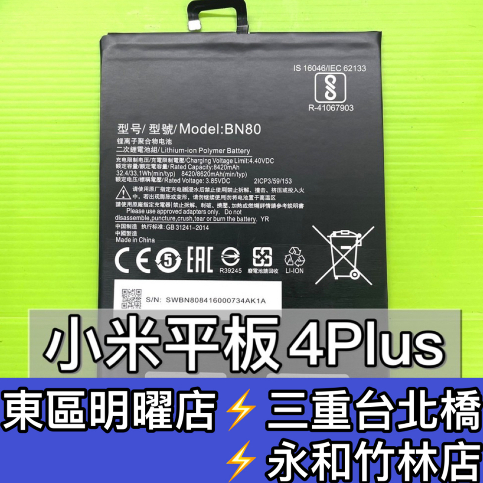 小米平板4 PLUS 電池 小米平板4+  BN80 電池維修 電池更換 小米平板 換電池 小米平板4plus