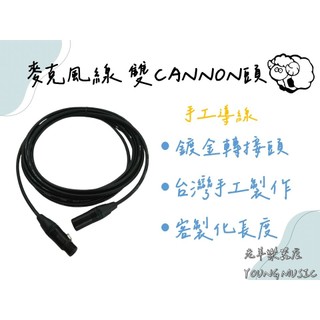 【老羊手工】開發票 麥克風線 Canare 日本線材 Neutrike 鍍金線頭 手工麥克風線 Canon 卡農