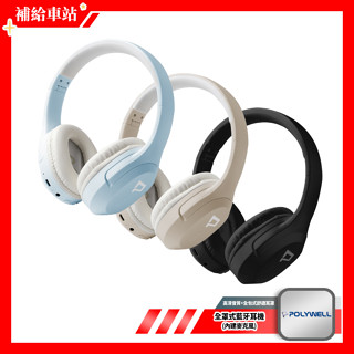 POLYWELL 全罩式藍牙耳機 內建麥克風 Type-C充電 音樂控制鍵 可接音源線 可折疊收納 寶利威爾 臺灣現貨