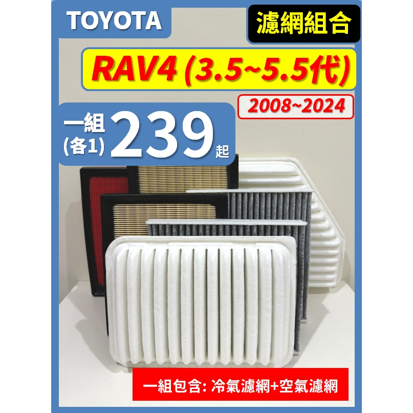 【濾網】TOYOTA RAV4 3.5~5.5代 2008~2024年 空氣濾網 冷氣濾網 引擎濾網 空調濾網
