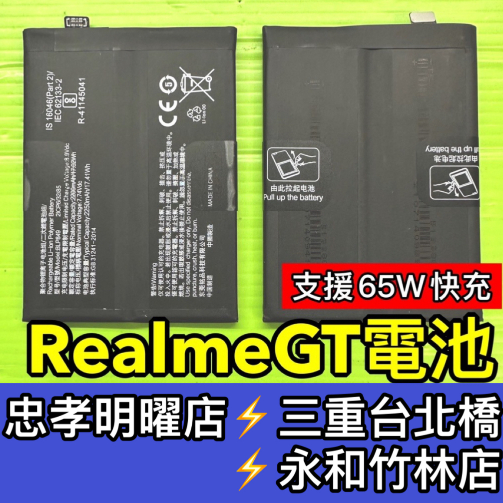 Realme GT 電池 BLP849 電池維修 電池更換 RealmeGT 換電池