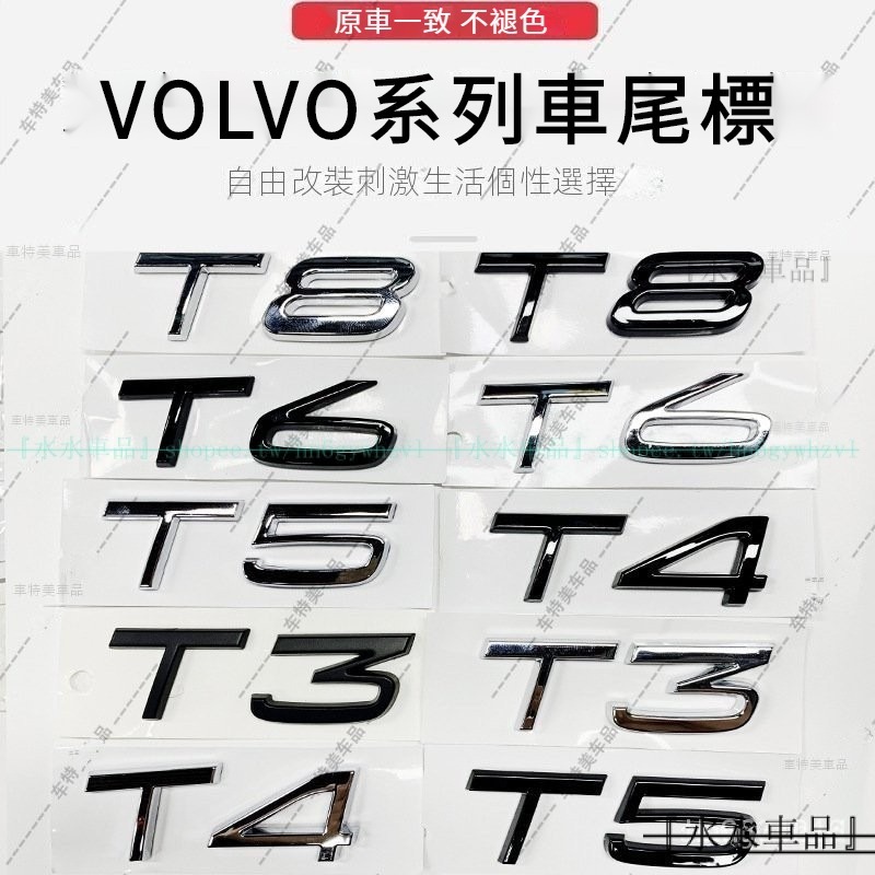 『廠傢直銷』適用於VOLVO改裝後尾標改裝 T8 T4 後備箱車標 T5 富豪汽車改排量標 T3 T6改車標『水水車品』