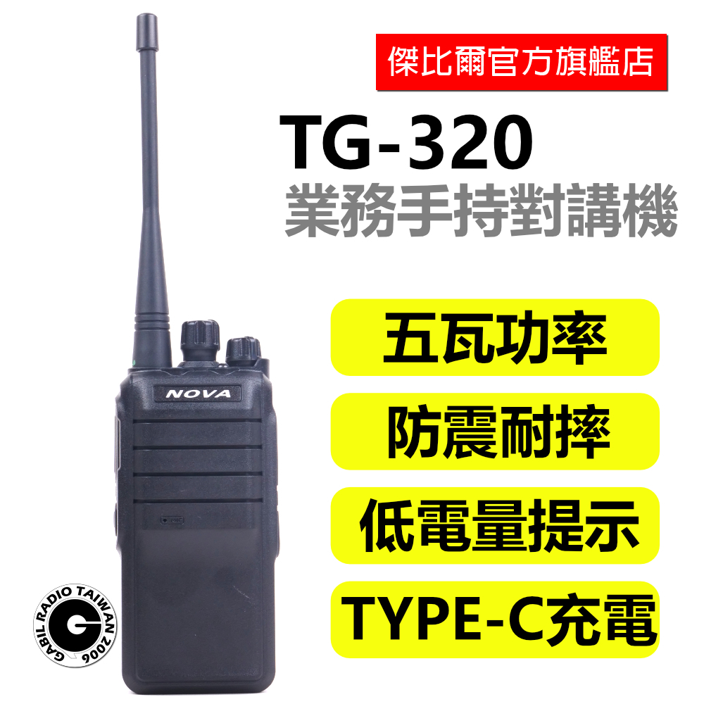 「免運現貨」NOVA TG-320 免執照 無線電對講機 5W功率 Type-C 餐廳 飯店 工地 call機 電池