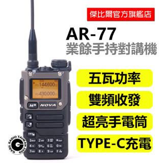 「免運現貨」NOVA AR-77 AR77 雙頻 對講機 無線電 大功率 CALL機 麥機 航空頻接收 電池 充電器