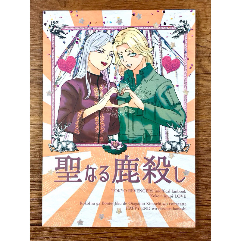 【狸花舖】 東京復仇者 可乾 九乾 日文同人漫畫 同人誌 九井一 乾青宗 東卍