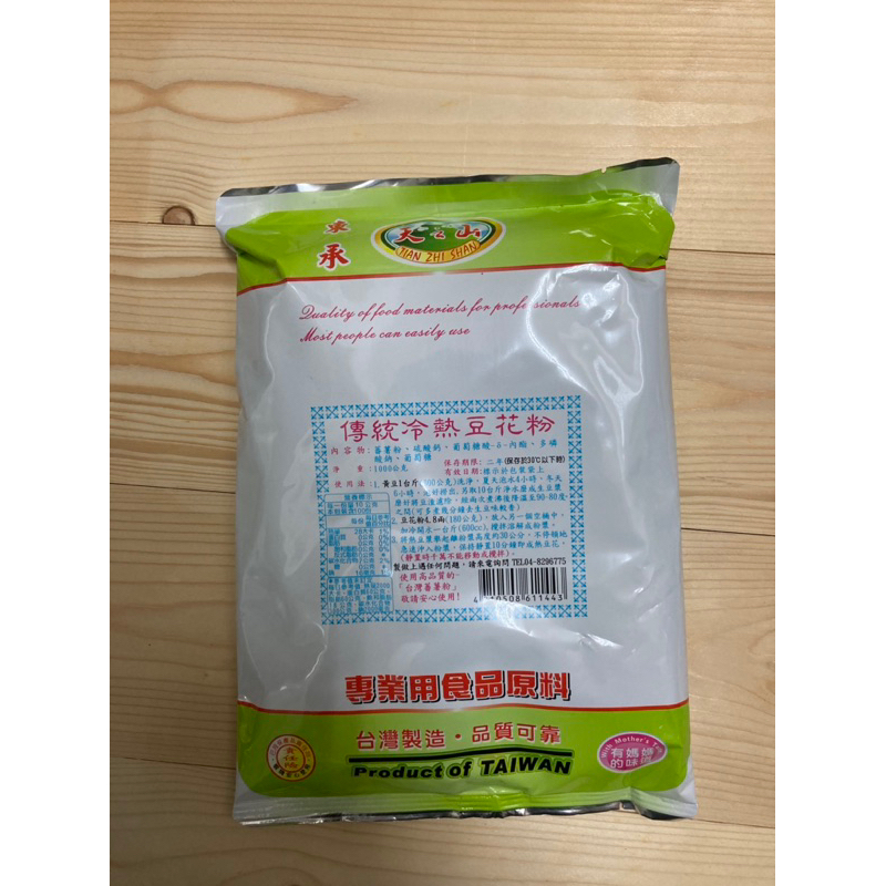 東承天之山 傳統冷熱豆花粉 1kg 商業用