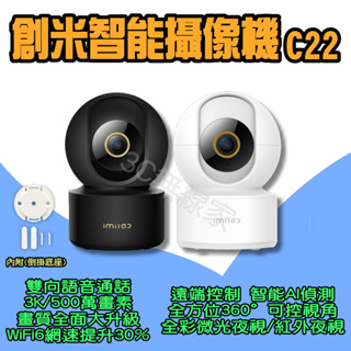 ◀ 創米攝像機 C22 ▶ 3k 小米攝像機 米家 小白 攝影機 智能 小米監視器 雲台版2K Xiaomi wifi6
