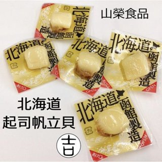 [丸吉逸品] 現貨🔥 北海道 山榮食品 YAMAEI 起司帆立貝 起司干貝 函館製造 70克