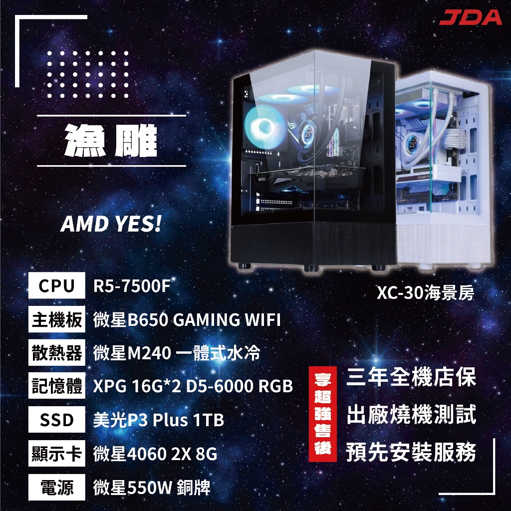 【AMD系列】漁雕(R5-7500F/B650/32G/1T/4060Ti)