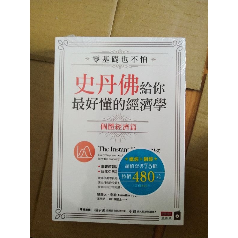 零基礎也不怕，史丹佛給你最好懂的經濟學：個體經濟篇+總體經濟篇套書 史丹佛給你最好懂的經濟學 經濟學