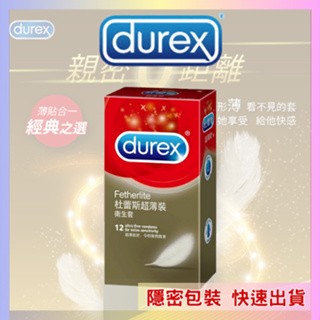 【杜蕾斯】超薄裝衛生套12入 保險套 Durex 台灣公司貨