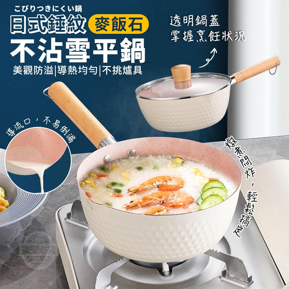 廚房小白都愛用【日式麥飯石不沾雪平鍋】湯鍋 不沾鍋 好洗好料理 麥飯石雪平鍋 牛奶鍋 泡麵鍋 雪平鍋 泡麵鍋 韓國泡麵鍋