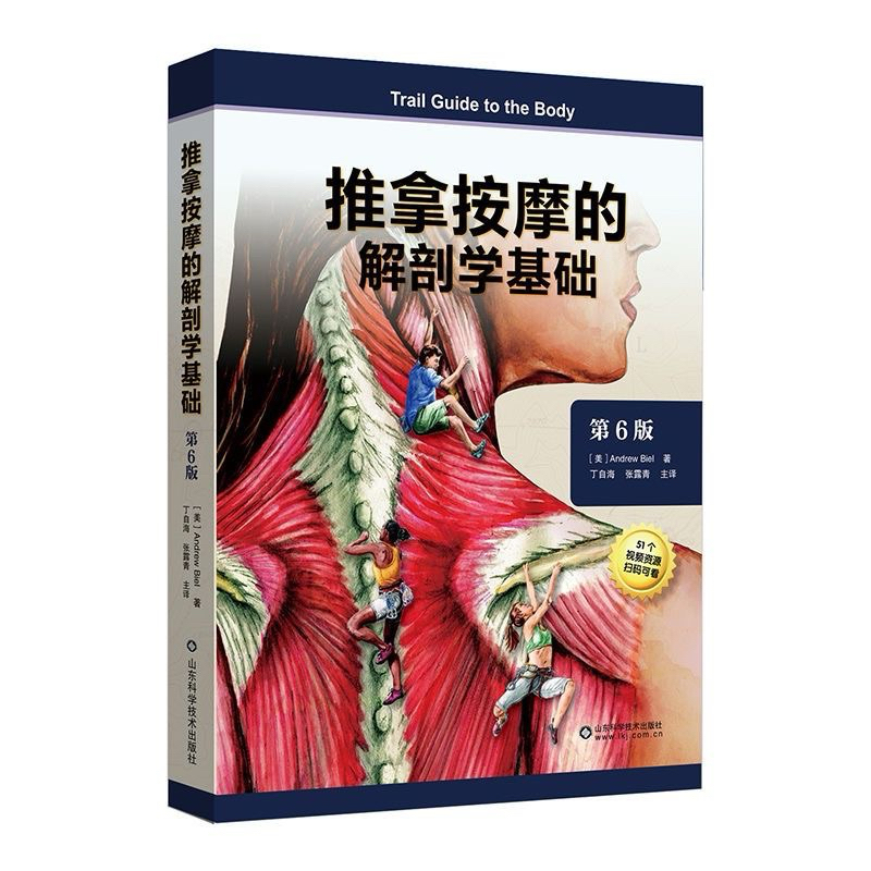 推拿按摩的解剖學基礎 書 按摩治療 臨床觸診